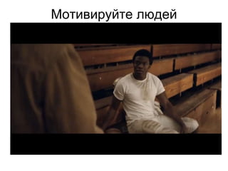 Мотивируйте людей
Видео про
футболиста
 