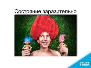 Состояние заразительно
 