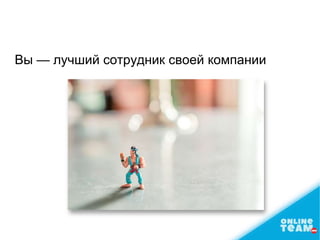 Вы — лучший сотрудник своей компании
 
