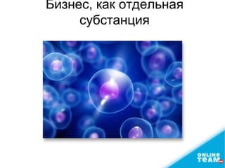 Бизнес, как отдельная
субстанция
 