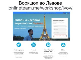 Воркшоп во Львове
onlineteam.me/workshop/lvov/
 
