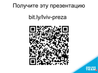 Получите эту презентацию
bit.ly/lviv-preza
 