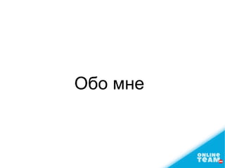 Обо мне
 
