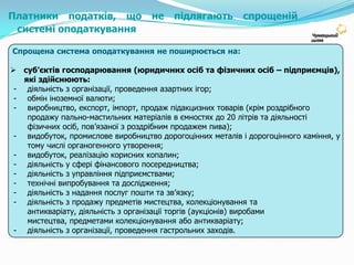 Класифікація платників податків згідноспрощеної системи оподаткування та ставкиподатку для спрощенцівФІЗИЧНІ ОСОБИ – ПІДПРИЄМЦІ:2 категоріяОбсяг доходу за рік – до1 000 розмірів min. ЗП;Кількість найманих працівників – до 10 осіб;Вид діяльності – виробництво товарів, продаж товарів, господарська діяльність з надання послуг платникам податків, які застосовують спрощену систему оподаткування, та/або населенню (крім посередницьких послуг з купівлі, продажу, оренди та оцінювання нерухомого майна, надання послуг у сфері страхування), діяльність у сфері ресторанного господарства, з урахуванням встановлених обмежень.