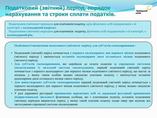 Cтавки податку для спрощенцівФІЗИЧНІ ОСОБИ – ПІДПРИЄМЦІ:2 категорія (при обсязі доходу за рік до 1 000 розмірів min. ЗП )Встановлюються щороку сільськими, селищними та міськими радами залежно від обсягу доходу та виду господарської діяльності з розрахунку на календарний місяць у межахвід 2 до 20 відсотків розміру min. ЗП;У разі якщо платники податку, що відносяться до 1-ої та 2-ої категорій, провадять кілька видів господарської діяльності, для яких установлено різні ставки податку, такі платники отримують одне свідоцтво платника податку i сплачують податок за більшою ставкою. 