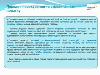 Cтавки податку для спрощенцівФІЗИЧНІ ОСОБИ – ПІДПРИЄМЦІ:3 категорія  (при обсязі доходу за рік до 2 000 розмірів min. ЗП)- 3% від бази оподаткування (доходу) (за умови сплати ПДВ);-5% від бази оподаткування (доходу) (без сплати ПДВ)Для виробників, які реалізують виключно продукцію власного виробництва:- 1,5% від бази оподаткування (доходу) (за умови сплати ПДВ); - 2,5% від бази оподаткування (доходу) (без сплати ПДВ)