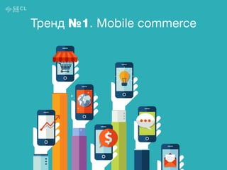 Тренд №1. Mobile commerce
 