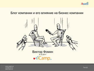 Блог компании и его влияние на бизнес компании

Виктор Фомин
8.10.2011

www.aweb.ua
aweb@aweb.ua
(044) 538-01-61

1из 22

 