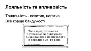 Лояльність та впливовість
Тональність - позитив, негатив...
Все краще байдужості

 