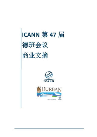 ICANN 第 47 届
德班会议
商业文摘
 