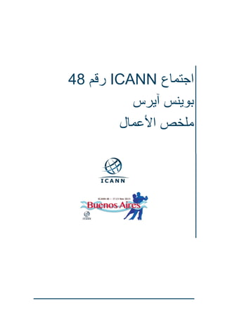 ‫اجتماع ‪ ICANN‬رقم 48‬
‫بوينس آيرس‬
‫ملخص األعمال‬

 