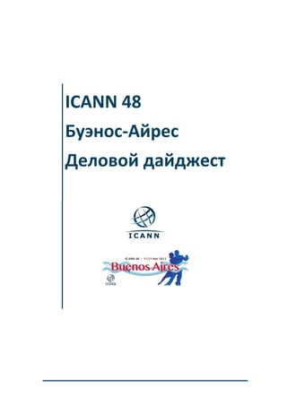 ICANN 48
Буэнос-Айрес
Деловой дайджест

 