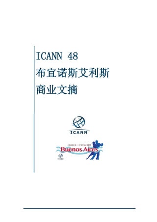 ICANN 48
布宜诺斯艾利斯
商业文摘

 