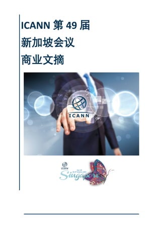 ICANN 第 49 届
新加坡会议
商业文摘
 