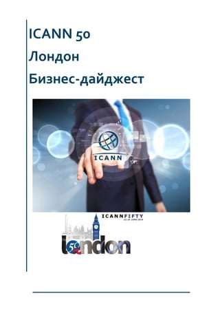 ICANN 50
Лондон
Бизнес-дайджест
 