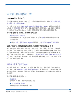 I C A N N | ICANN54 ҵժ | 2015  12  | 10
˽ӪŲһƳ
ICANN54 ϵҵ
ڶֻڼ䣬ҵŶһ³ԱĻ飬ΪΪʲôĹ˾
ҪҵĹ˾һ ICANN
ͻϻ㼯 Blacknight Solutions̱Э (INTA)绰籨˾
(AT&T)ȸͻṫ˾ķˣвͬӽǵĲͬҵרǾ乫
˾֯μΪμ ICANNԼ˽ӪЩҪչۡ
˽Ϣμ ICANN ҵ
? ICANN ˾ҳ
ȡ ICANN ˽ӪŲߵϢԴд˱ͬȫҵ
ӷ͵ĸ¡
? Ķ˹ɵ (Chris Mondini) ²ġҵ IANA Ȩƽ
֧ͨ֯ (GNSO) ҵط (CSG) ѡ
CSG ҵûṩ̵Ĺ۵㣬ССҵʵ塢ҵ֯
ṩ̡֪ʶȨߺ֪ʶȨ֯ʹȷ ICANN ߺ ICANN ĺ
ͬϻķչʹΪһ˾û߶εġB2B͡
B2C׺͹ͨİȫICANN54 ڼ䣬CSG ڲٿ鲢 ICANN »ٿ
飬һϵ⣬а ICANN ڻϵͳĻԡɿԺ/
ȶӪĹʶߡ
ҵ͹˾ûѡ (CBUC)
ҵ͹˾ûѡֳ CBUC˾ѡ BC˻ҵûȤ
⣬Һ͵ΪʹáBC ԱһЩ֯
³̵ˡ ICANN ճ̺ GNSO ˣԼ IANA Ȩƽͼǿ ICANN 
̡
˽ϢμBC
? BC վ
ȡй BC ʹԱͻĸϢ
? 2015  10  BC Ÿ
ֻ BC ȤĻһ
 