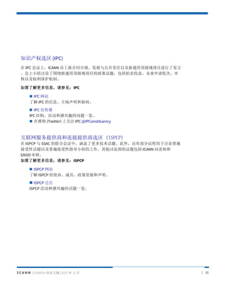 I C A N N | ICANN54 ҵժ | 2015  12  | 11
֪ʶȨѡ (IPC)
 IPC ϣICANN ԱͺͬϹ桢չ빫ԼͨöĿ˷
СΧͨöĿ⣬桢δִΡ
ԼȨơ
˽ϢμIPC
? IPC վ
˽ IPC Ϣš
? IPC 
IPC ṹ͸Ȥһ
?  (Twitter) Ϲע IPC @IPConstituency
ṩ̺ṩѡ (ISPCP)
 ISPCP  SSAC ϻУ˸༼⡣⣬вձ
ԻԼձָСĹ۵ ICANN ƺ
GNSO ˡ
˽ϢμISPCP
? ISPCP վ
˽ ISPCP ʹԱԴ
? ISPCP 
ISPCP ͸ȤĻһ
 