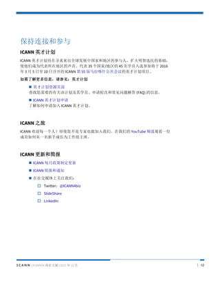 I C A N N | ICANN54 ҵժ | 2015  12  | 12
ӺͲ
ICANN Ӣżƻ
ICANN ӢżƻּѰȫչйҺ͵ĲˣѡĻ
ʹǳΪڵ 35 / 45 ѧԱѡμӽ 2016
 3  5  10 ٿ ICANN  55 ʲӢżƻĿ
˽ϢμӢżƻ
? ӢżƻԴҳ
ҪйظüƻѧԱִκͳ (FAQ) Ϣ
? ICANN Ӣżƻ
˽ ICANN Ӣżƻ
ICANN ֮
ICANN ӭÿһˣʹרҲܼǡǵ YouTube Ƶۿһλ
ԱδһֳɳΪϯ
ICANN ºͼ
? ICANN ÿƶ
? ICANN 򱨺֪ͨ
? 罻ýϹעǣ
? Twitter@ICANN4biz
? ݺߣShare
? LinkedIn
 