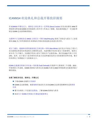 I C A N N | ICANN54 ҵժ | 2015  12  | 3
ICANN54 ӭܲÿĻ´ժҪ
 ICANN54 Ļʽϣ»ϯʷٷ򡤿޸ (Steve Crocker) ȶȺ IANA 
Ȩƽͼǿ ICANN ϵ๤ʾ˸л̸ѡһ CEO 
ƶ ICANN ²Ե
Э (INEX) ϯī (Niall Murphy) ̸˸Э밮ҵ
չ (IDA) Ϊ˸֯ڱڿչҵеĺ
ͨšԴȻԴ˹ (Alex White) Ҳڷб˰
Իöطģ͵֧֡Ϊ˵־ڰҪԣʹ
ҷ˼֣Ŀǰ־ռֵ 5%ԤƵ 2020 꽫
10%⣬ڰȫ򶥼 10 Ϣͨż˾ҪӪڵأ
˸ùʮľҵ˿ڡ
ICANN ܲüϯִйٷϡй (Fadi Chehad) ´Ҫ̸⣺2015
ȡõĹչICANN ְȨְԼ ICANN ڲΪ IANA Ȩƽʵʩ
Щ׼
˽ϢμĻʽ
?  ICANN ܲõּݽ
? ICANN ²ԣۿƵĶйδ ICANN 齫ȡʽı
Ϣ
? Ϣͼ˽ ICANN ְȨְ
? Ķ ICANN ϯִйѡ²
 