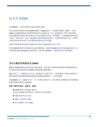 I C A N N | ICANN54 ҵժ | 2015  12  | 7
 ICANN
 ICANN54뼼ȺйصĻ鳬 18 
ڲŵ˹˹ٰ ICANN53 ڼ䣬ICANN һϵָγ̣һЩ
ICANN ڼӰߺҵ۵ļһȡ˷ǳЧ
 ICANN ϯ (CTO) 칫Ҿһϵпγ̡ ICANN54 ڼ䰲
ĸ飬绥׼趨ι
עЭʲôԼеȻ⡣
ҵرصĻպͷ DNS ù˾
й ICANN54 ڼٰļбĶ ICANN ܲð϶
޸ (Adiel Akplogan) Ĳġ ICANN54  ּ·ͼ
ȫȶѯίԱ (SSAC)
SSAC  ICANN » 35 Աɣּھ뻥ƺ͵ַϵͳİȫ
ص ICANN ȺͶ»ṩ顣
SSAC ٰһֹ飬 2015 ɵĹǰµĹԼǶ
ԿǩԿת滮 (SAC073) ṩһ¡
 ICANN54 ֮SSAC һע˱棺ƾ֤ڰȫԺȶ
άʵ(SAC074)
˽ϢμSSAC
? ICANN վϵ SSAC ½ҳ
й SSAC ʷӪԱԼϢ
? SSAC ͹б
? SSAC ӽƵ
? 罻ýϹע SSAC
 