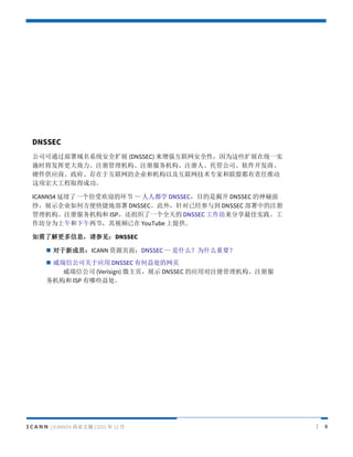 I C A N N | ICANN54 ҵժ | 2015  12  | 8
DNSSEC
˾ͨϵͳȫչ (DNSSEC) ǿȫԣΪЩչͳһʵ
ʩʱӸЧעעעˡйܹ˾̡
ӲӦ̡ڻĹ˾ͻԼרҺ˶ƶ
󹤳ȡóɹ
ICANN54 һܻӭĻ  ˶ѧ DNSSECĿǽҿ DNSSEC 
ɴչʾ˾ηݵز DNSSEC⣬Ѿ뵽 DNSSEC еע
ע ISP֯һȫ DNSSEC ʵ
ΪڣƵ YouTube ṩ
˽ϢμDNSSEC
? ³ԱICANN Դҳ棺DNSSEC  ʲôΪʲôҪ
? Ź˾Ӧ DNSSEC к洦ҳ
Ź˾ (Verisign) ΢ҳչʾ DNSSEC Ӧöעע
 ISP Щ洦
 