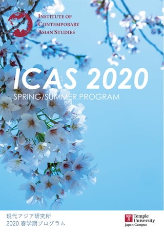 SPRING/SUMMER PROGRAM
ICAS 2020
2020 春学期プログラム
現代アジア研究所
INSTITUTE OF
CONTEMPORARY
ASIAN STUDIES
 
