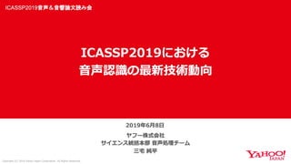 ICASSP2019音声＆音響論文読み会 「ICASSP2019における音声認識の最新技術動向」#yjtc #icassp2019jp