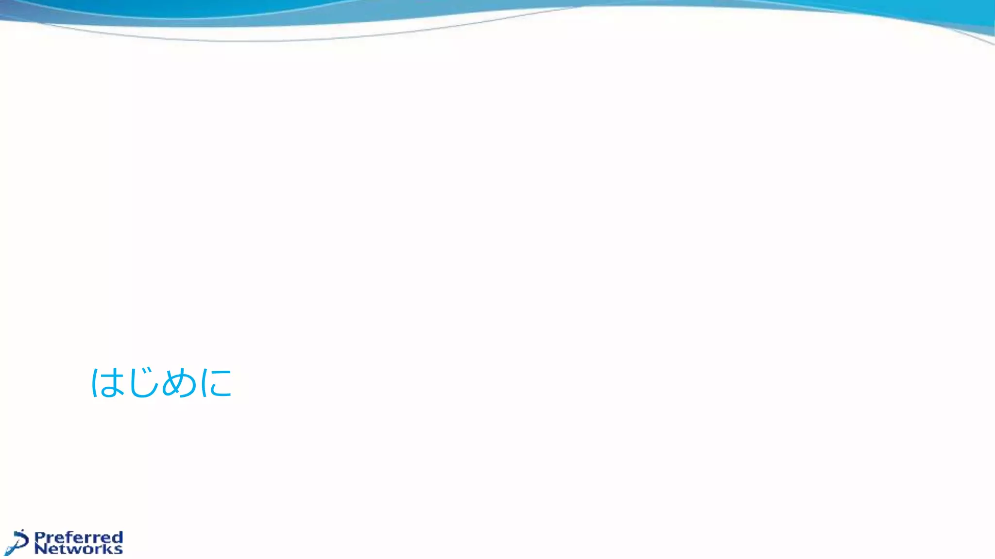 はじめに
 