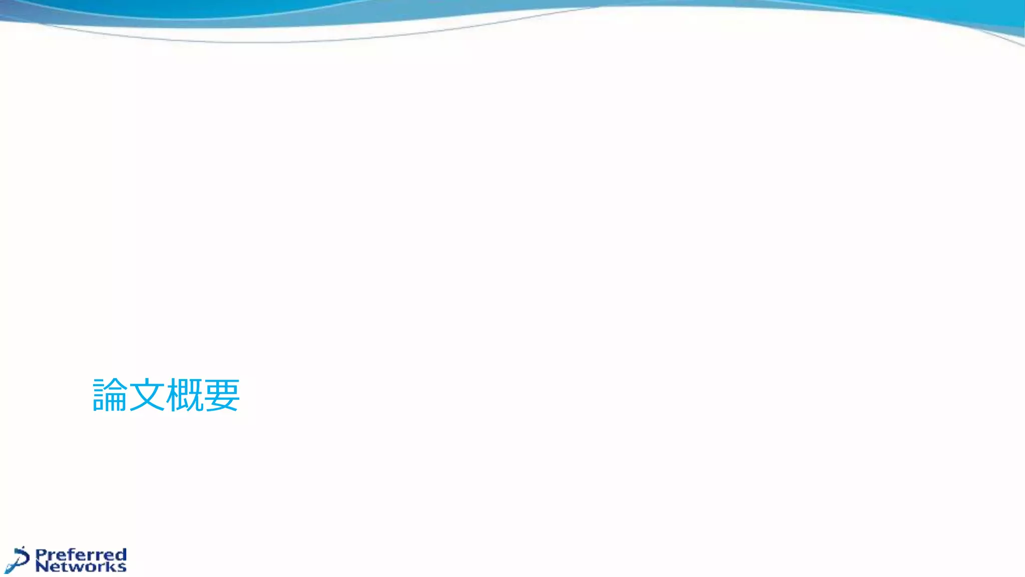 論文概要
 