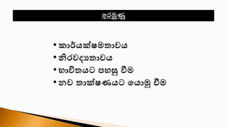 • ොර්යක්ෂමතාවය
• නිෙවදයතාවය
• භාවිතයට පහසු වීම
• නව තාක්ෂණයට යයොමු වීම
අෙමුණු
 