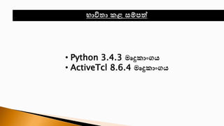 • Python 3.4.3 මෘදුොාංගය
• ActiveTcl 8.6.4 මෘදුොාංගය
භාවිතා ෙළ සම්පත්
 