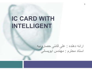 1

IC CARD WITH
INTELLIGENT

 