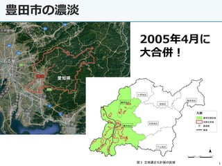 豊田市の濃淡
14
2005年4月に
大合併！
 
