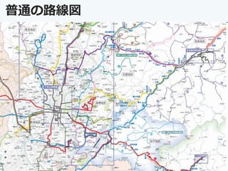 普通の路線図
17
 