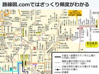 路線図.comではざっくり頻度がわかる
18
 