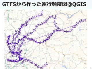 GTFSから作った運行頻度図@QGIS
19
 