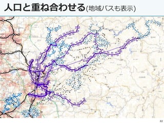 人口と重ね合わせる(地域バスも表示)
22
 