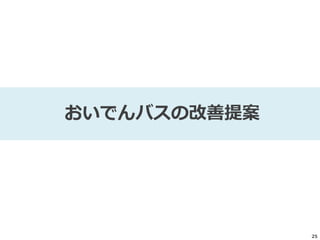 25
おいでんバスの改善提案
 