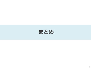 30
まとめ
 
