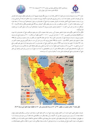 ‫سیزدهمین‬
‫کنگره‬
‫بین‬
‫المللی‬
،‫عمران‬ ‫مهندسی‬
19
‫تا‬
21
‫ماه‬ ‫اردیبهشت‬
1402
‫ایران‬ ،‫تهران‬ ،‫ایران‬ ‫صنعت‬ ‫و‬ ‫علم‬ ‫دانشگاه‬
‫حدود‬
3٠
%
‫نسبت‬
‫به‬
‫متوسط‬
‫درازمدت‬
‫دوره‬
‫قبل‬
‫از‬
‫آن‬
‫کاهش‬
‫یافته‬
‫است‬
.
‫از‬
‫سوی‬
‫دیگر‬
‫مصرف‬
‫غیربهینه‬
‫آب‬
‫در‬
‫بخش‬
‫های‬
‫مختلف‬
‫مصرف‬
‫باعث‬
‫افزایش‬
‫نیاز‬
‫آبی‬
‫هم‬
‫زمان‬
‫با‬
‫افزایش‬
‫جمعیت‬
‫است‬ ‫شده‬
..
‫براساس‬
‫پیش‬
‫بینی‬
‫های‬
‫صورت‬
‫گرفته‬
،
‫نرخ‬
‫جمعیت‬ ‫رشد‬
‫در‬
‫ایران‬
‫حداقل‬
‫تا‬
‫دو‬
‫دهه‬
‫آتی‬
‫افزایشی‬
‫بوده‬
‫و‬
‫پس‬
‫از‬
‫رسیدن‬
‫به‬
‫جمعیت‬
،‫اشباع‬
‫کاهشی‬
‫خواهد‬
‫شد‬
.
‫با‬
‫افزیش‬
‫جمعیت‬
،
‫سرانه‬
‫منابع‬
‫آب‬
‫تجدیدپذیر‬
‫در‬
‫برخی‬
‫از‬
‫حوضه‬
‫های‬
‫آبریز‬
‫درجه‬
2
‫حوزه‬ ‫جمله‬ ‫از‬ (
)‫نمک‬ ‫دریاچه‬ ‫آبریز‬
‫به‬
‫کمتر‬
‫از‬
5٠٠
‫هزار‬
‫مترمکعب‬
‫در‬
‫سال‬
‫در‬
‫نفر‬ ‫هر‬
‫مطابق‬
‫شکل‬
2
‫خواهد‬
‫رسید‬
]
3
[
.
‫طبق‬
‫طبقه‬
‫بندی‬
‫فالکن‬
‫مارك‬
]
4
[
‫سرانه‬
17٠٠
‫مترمکعب‬
‫در‬
‫سال‬
‫مرز‬
‫تنش‬
‫آبی‬
‫و‬
‫کمتر‬
‫از‬
1٠٠٠
‫وضعیت‬
‫بحرانی‬
‫محسوب‬
‫می‬
‫شود‬
‫که‬
‫بسیاری‬
‫از‬
‫حوضه‬
‫های‬
‫آبریز‬
‫مرکز‬
‫و‬
‫شرقی‬
‫کشور‬
‫در‬
‫این‬
‫وضعیت‬
‫قرار‬
‫می‬
‫گیرند‬
.
‫فالکن‬
‫مارك‬
‫شاخص‬
‫دیگری‬
‫تحت‬
‫عنوان‬
‫شاخص‬
‫جمعیت‬
‫آبی‬
‫برحسب‬
‫تعداد‬
‫جمعیت‬
‫ساکن‬
‫در‬
‫هر‬
‫میلیون‬
‫مترمکعب‬
‫منابع‬
‫آب‬
‫تجدیدپذیر‬
‫ارائه‬
‫نموده‬
‫است‬
]
4
[
‫و‬
]
5
[
.
‫چنان‬
‫چه‬
‫این‬
‫شاخص‬
‫بین‬
٦٠٠
‫تا‬
1٠٠٠
‫باشد‬
‫تنش‬
‫آبی‬
،
‫بین‬
1٠٠٠
‫تا‬
2٠٠٠
‫کمبود‬
‫مطلق‬
‫آب‬
‫و‬
‫باالتر‬
‫از‬
2٠٠٠
‫آب‬
‫به‬
‫عنوان‬
‫مانع‬
‫رشد‬
‫و‬
‫توسعه‬
‫می‬ ‫محسوب‬
‫شود‬
.
‫با‬
‫توجه‬
‫به‬
‫متوسط‬
‫منابع‬
‫آب‬
‫تجدیدپذیر‬
‫کشور‬
‫در‬
15
‫سال‬
‫اخیر‬
‫معادل‬
٨٩
‫میلیارد‬
‫متر‬
‫مکعب‬
‫در‬
‫سال‬
‫و‬
‫جمعیت‬
‫سرشماری‬
‫سال‬
13٩5
‫معادل‬
٨٠
‫میلیون‬
،‫نفر‬
‫شاخص‬
WCI
‫حدود‬
٩٠٠
‫برای‬
‫سال‬
13٩5
‫حاصل‬
‫می‬
‫شود‬
‫که‬
‫در‬
‫مرز‬
‫تنش‬
‫آبی‬
‫است‬
.
‫با‬
‫درنظر‬
‫گرفتن‬
‫پیش‬
‫بینی‬
‫جمعیت‬
‫کشور‬
‫در‬
‫سال‬
142٠
‫معادل‬
1٠٨
‫میلیون‬
‫نفر‬
(
‫وزارت‬
،‫نیرو‬
13٩4
)
‫و‬
‫عدم‬ ‫فرض‬
‫کاهش‬
‫منابع‬
‫آب‬
‫تجدیدپذیر‬
‫در‬
‫آینده‬
‫به‬
‫رغم‬
‫وجود‬
‫منفی‬ ‫اثرات‬
‫تغییر‬
‫اقلیم‬
‫بر‬
‫منابع‬
،‫آب‬
‫این‬
‫شاخص‬
‫به‬
12٠٠
‫می‬
‫که‬ ‫رسد‬
‫در‬
‫محدوده‬
‫کمبود‬
‫مطلق‬
‫آب‬
‫است‬
.
‫البته‬
‫این‬
‫شاخص‬
‫برای‬
‫مناطق‬
‫خشک‬
‫کشور‬
‫عدد‬
‫باالتری‬
‫نسبت‬
‫به‬
‫متوسط‬
‫کشور‬
‫است‬
.
‫یکی‬
‫از‬
‫دغدغه‬
‫های‬
‫مهم‬
‫کشور‬
‫در‬
‫مناطق‬
‫خشک‬
،
‫تامین‬
‫شرب‬ ‫آب‬
‫نقاطجمعیتی‬
‫در‬
‫آینده‬
‫است‬
.
‫منابع‬
‫آب‬
‫در‬
‫دسترس‬
‫برای‬
‫تامین‬
‫نیازهای‬
‫آبی‬
‫شامل‬
‫منابع‬
‫آب‬
‫تجدیدپذیر‬
‫و‬
‫منابع‬
‫آبغیرمتعارف‬
‫شامل‬
،‫پساب‬
‫آب‬
‫های‬
‫لب‬
‫شور‬
‫و‬
‫آب‬
‫دریا‬
‫هستند‬
.
‫شمار‬ ‫شکل‬
‫ۀ‬
2
-
‫سالهای‬ ‫در‬ ‫جمعیت‬ ‫مقادبر‬
1390
‫و‬
1420
‫سال‬ ‫تجدیدپذیر‬ ‫سرانه‬ ‫و‬
1420
‫درجه‬ ‫آبریز‬ ‫های‬ ‫حوضه‬ ‫تفکیک‬ ‫به‬
22
]
3
[
‫کنون‬ ‫معضل‬ ‫به‬ ‫باتوجه‬
‫ی‬
‫شد‬ ‫کمبود‬
‫ی‬
‫د‬
‫ظرف‬ ‫کاهش‬ ‫و‬ ‫آب‬
‫ی‬
‫ت‬
‫رو‬ ‫بر‬ ‫تمرکز‬ ،‫البرز‬ ‫جمله‬ ‫از‬ ‫کشور‬ ‫مناطق‬ ‫اکثر‬ ‫در‬ ‫آب‬ ‫منابع‬ ‫عرضه‬
‫ی‬
‫کردها‬
‫ی‬
‫تصف‬
‫ی‬
‫ه‬
‫و‬ ‫پسابها‬
‫ب‬ ،‫آب‬ ‫از‬ ‫مجدد‬ ‫استفاده‬
‫ی‬
‫ش‬
‫پ‬ ‫از‬
‫ی‬
‫ش‬
‫ضرور‬
‫ی‬
‫م‬ ‫نظر‬ ‫به‬
‫ی‬
‫آ‬
‫ی‬
‫د‬
‫ا‬ ‫در‬ ‫اگرچه‬ .
‫ی‬
‫ن‬
‫راهکارها‬ ‫است‬ ‫ممکن‬ ‫رابطه‬
‫یی‬
‫ب‬ ‫آب‬ ‫انتقال‬ ‫مانند‬
‫ی‬
‫ن‬
‫ا‬ ‫حوزه‬
‫ی‬
‫وارد‬ ‫و‬
‫ات‬
( ‫آب‬
‫مل‬ ‫سطح‬ ‫در‬
‫ی‬
‫پ‬ )
‫ی‬
‫شنهاد‬
‫دل‬ ‫به‬ ‫اما‬ ،‫شود‬
‫ی‬
‫ل‬
‫محدود‬
‫ی‬
‫تها‬
‫ی‬
‫مال‬
‫ی‬
‫اعتبار‬ ‫و‬
‫ی‬
،
‫پ‬ ‫مسائل‬
‫ی‬
‫چ‬
‫ی‬
‫ده‬
‫فن‬
‫ی‬
،
‫اجتماع‬ ‫مشکالت‬
‫ی‬
،
‫امن‬ ‫مالحظات‬
‫ی‬
‫ت‬
‫ی‬
‫قابل‬ ‫و‬
‫ی‬
‫ت‬
‫ا‬ ،‫ثبات‬
‫ی‬
‫ن‬
‫راهکارها‬
‫تنها‬ ‫به‬
‫یی‬
‫آب‬ ‫منابع‬ ‫کمبود‬ ‫جبران‬ ‫به‬ ‫قادر‬
‫ی‬
‫ا‬ ‫در‬ .‫بود‬ ‫نخواهند‬
‫ی‬
‫ران‬
‫بازچرخان‬
‫ی‬
‫طوالن‬ ‫چندان‬ ‫قدمت‬ ‫آب‬
‫ی‬
‫پ‬ ‫تا‬ .‫ندارد‬
‫ی‬
‫ش‬
‫اسالم‬ ‫انقالب‬ ‫از‬
‫ی‬
،
‫تصف‬
‫ی‬
‫ه‬
‫و‬ ‫فاضالب‬
 