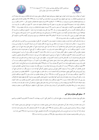 ‫سیزدهمین‬
‫کنگره‬
‫بین‬
‫المللی‬
،‫عمران‬ ‫مهندسی‬
19
‫تا‬
21
‫ماه‬ ‫اردیبهشت‬
1402
‫ایران‬ ،‫تهران‬ ،‫ایران‬ ‫صنعت‬ ‫و‬ ‫علم‬ ‫دانشگاه‬
‫اح‬
‫ی‬
‫ا‬
‫ی‬
‫ا‬ ‫در‬ ‫عمال‬ ‫آب‬
‫ی‬
‫ران‬
‫س‬ ‫اصفهان‬ ‫شهر‬ ‫در‬ ‫(تنها‬ ‫نداشت‬ ‫وجود‬
‫ی‬
‫ستم‬
‫ها‬
‫ی‬
‫تصف‬
‫ی‬
‫ه‬
‫محل‬ ‫و‬ ‫کوچک‬
‫ی‬
‫م‬ ‫نشان‬ ‫موجود‬ ‫اطالعات‬ ‫البته‬.‫داشت‬ ‫وجود‬
‫ی‬
‫دهد‬
‫در‬ ‫که‬
‫هجر‬ ‫دهم‬ ‫قرن‬
‫ی‬
،
‫برا‬ ‫اصفهان‬ ‫شهر‬ ‫حومه‬ ‫در‬ ‫فاضالب‬
‫ی‬
‫کشاورز‬
‫ی‬
‫م‬ ‫قرار‬ ‫استفاده‬ ‫مورد‬
‫ی‬
‫سال‬ ‫از‬ .‫است‬ ‫گرفته‬
13٦٨
(
1٩٩٠
‫م‬
‫ی‬
‫الد‬
‫ی‬
‫توجه‬ ‫قابل‬ ‫اقدامات‬ ،)
‫ی‬
‫در‬
‫زم‬
‫ی‬
‫نه‬
‫تصف‬
‫ی‬
‫ه‬
‫پذ‬ ‫صورت‬ ‫ها‬ ‫فاضالب‬
‫ی‬
‫رفت‬
‫سال‬ ‫در‬ .
137٩
(
2٠٠1
‫م‬
‫ی‬
‫الد‬
‫ی‬
،)
3٩
‫تاس‬
‫ی‬
‫سات‬
‫تصف‬
‫ی‬
‫ه‬
‫ظرف‬ ‫با‬ ‫فاضالب‬ ‫خانه‬
‫ی‬
‫ت‬
‫کل‬
712٠٠٠
‫روز‬ ‫در‬ ‫مکعب‬ ‫متر‬
‫تول‬ ‫فاضالب‬ ‫و‬
‫ی‬
‫د‬
‫جمع‬ ‫با‬ ‫شده‬
‫ی‬
‫ت‬
٨
/
3
‫م‬
‫ی‬
‫ل‬
‫ی‬
‫ون‬
‫نحو‬ ‫به‬ .‫بود‬ ‫مستقر‬ ،‫نفر‬
‫ی‬
‫م‬ ‫که‬
‫ی‬
‫زان‬
‫تصف‬ ‫فاضالب‬
‫ی‬
‫ه‬
‫حد‬ ‫شده‬
‫ود‬
13٠
‫م‬
‫ی‬
‫ل‬
‫ی‬
‫ون‬
.‫است‬ ‫بوده‬ ‫سال‬ ‫در‬ ‫مکعب‬ ‫متر‬
‫افزا‬
‫ی‬
‫ش‬
‫تالشها‬
‫ی‬
‫اح‬ ‫در‬ ‫گرفته‬ ‫صورت‬
‫ی‬
‫ا‬
‫ی‬
‫تاس‬ ‫به‬ ‫منجر‬ ،‫آب‬ ‫مجدد‬
‫ی‬
‫س‬
12٩
‫تاس‬
‫ی‬
‫سات‬
‫تصف‬
‫ی‬
‫ه‬
‫ا‬ ‫در‬ ‫فاضالب‬ ‫خانه‬
‫ی‬
‫ران‬
‫سال‬ ‫در‬
٨٨
‫تصف‬ ‫و‬
‫ی‬
‫ه‬
‫روزانه‬
2425٠٠٠
‫گرد‬ ‫فاضالب‬ ‫مکعب‬ ‫متر‬
‫ی‬
‫د‬
‫گزارشها‬ ‫اساس‬ ‫بر‬ .
‫ی‬
‫سال‬ ‫در‬ ،‫موجود‬
13٩٠
‫م‬
‫ی‬
‫زان‬
‫تصف‬ ‫پساب‬ ‫کل‬
‫ی‬
‫ه‬
‫ا‬ ‫شده‬
‫ی‬
‫ران‬
‫حدود‬
5٠٠
‫م‬
‫ی‬
‫ل‬
‫ی‬
‫ون‬
‫که‬ ‫بوده‬ ‫سال‬ ‫در‬ ‫مترمکعب‬
‫تنها‬
57
٪
‫آن‬
‫مورد‬
‫استفاده‬
‫مجدد‬
‫قرار‬
‫گرفته‬
‫است‬
.
‫به‬
‫طوری‬
‫که‬
٨3
٪
‫آب‬
‫بازچرخانی‬
‫برا‬ ‫شده‬
‫ی‬
‫کشاورز‬ ‫اهداف‬
‫ی‬
،
11
٪
‫در‬
‫آبی‬
‫ار‬
‫ی‬
،
5
٪
‫در‬
‫صنای‬
‫ع‬
‫و‬
٪
1
‫آن‬
‫جهت‬
‫تغذی‬
‫ه‬
‫آبها‬
‫ی‬
‫ز‬
‫ی‬
‫ر‬
‫زم‬
‫ی‬
‫ن‬
‫ی‬
‫سال‬ ‫تا‬ .‫است‬ ‫رفته‬ ‫کار‬ ‫به‬
2٠15
‫م‬
‫ی‬
‫الد‬
‫ی‬
13٦
‫تصف‬
‫ی‬
‫ه‬
‫فاض‬ ‫خانه‬
‫الب‬
‫بردار‬ ‫بهره‬ ‫مورد‬
‫ی‬
‫و‬ ‫گرفته‬ ‫قرار‬
7٦
‫ظرف‬ ‫با‬ ‫مورد‬
‫ی‬
‫ت‬
‫کل‬
‫ساالنه‬
٦17
‫م‬
‫ی‬
‫ل‬
‫ی‬
‫ون‬
.‫اند‬ ‫بوده‬ ‫ساخت‬ ‫حال‬ ‫در‬ ،‫مکعب‬ ‫متر‬
]
2
[
‫در‬
‫م‬
‫ی‬
‫ان‬
‫ها‬ ‫استان‬
‫ی‬
،‫کشور‬
‫استان‬
‫البرز‬
‫پایتخت‬ ‫مجاورت‬ ‫در‬
‫جمع‬ ‫با‬ ،
‫ی‬
‫ت‬
‫از‬ ‫بیش‬
3
‫م‬
‫ی‬
‫ل‬
‫ی‬
‫ون‬
‫نفر‬
-
‫که‬
‫ی‬
‫ک‬
‫ی‬
‫از‬
‫و‬ ‫مهاجرپذیرترین‬
‫تر‬ ‫پرتراکم‬
‫ی‬
‫ن‬
‫ها‬ ‫استان‬
‫ی‬
‫کشور‬
‫م‬ ‫شمار‬ ‫به‬
‫ی‬
‫رود‬
-
‫شد‬ ‫چالش‬ ‫با‬
‫ی‬
‫د‬
‫م‬ ‫انتظار‬ ‫و‬ ‫است‬ ‫روبرو‬ ‫آب‬ ‫بحران‬
‫ی‬
‫باال‬ ‫رشد‬ ‫نرخ‬ ‫رود‬
‫ی‬
‫جمع‬
‫ی‬
‫ت‬
‫کشور‬ ‫متوسط‬ ‫برابر‬ ‫(دو‬
‫ی‬
‫ب‬ ‫مهاجرت‬ ‫اثر‬ ‫بر‬ )
‫ی‬
‫رو‬
‫ی‬
‫ه‬
‫و‬
‫افزا‬
‫ی‬
‫ش‬
‫شهرنش‬
‫ی‬
‫ن‬
‫ی‬
،
‫ا‬ ‫به‬ ‫منجر‬
‫فزا‬
‫ی‬
‫ش‬
‫تقاضا‬ ‫توجه‬ ‫قابل‬
‫ی‬
‫آ‬ ‫دهه‬ ‫در‬ ‫آب‬
‫ی‬
‫نده‬
‫عل‬ .‫شود‬
‫ی‬
‫آب‬ ‫منابع‬ ‫دارابودن‬ ‫رغم‬
‫سطحی‬
‫سطح‬ ‫شرب‬ ‫آب‬ ‫منابع‬ ،‫توجه‬ ‫قابل‬
‫ی‬
‫استان‬
‫به‬
11٠
‫م‬
‫ی‬
‫ل‬
‫ی‬
‫ون‬
‫و‬ ‫شده‬ ‫محدود‬ ‫طالقان‬ ‫و‬ ‫کرج‬ ‫سد‬ ‫دو‬ ‫از‬ ‫مترمکعب‬
‫به‬ ‫قریب‬
7٠٠
‫م‬
‫ی‬
‫ل‬
‫ی‬
‫ون‬
‫مترمکعب‬
‫تجد‬ ‫آب‬ ‫منابع‬ ‫کل‬ ‫از‬
‫ی‬
‫دشونده‬
‫ها‬ ‫استان‬ ‫به‬ ‫استان‬
‫ی‬
‫منتقل‬ ‫همجوار‬
‫م‬
‫ی‬
‫همچن‬ .‫گردد‬
‫ی‬
‫ن‬
‫حدود‬ ‫ساالنه‬ ،‫استان‬ ‫در‬ ‫شرب‬ ‫آب‬ ‫بحران‬ ‫کاهش‬ ‫منظور‬ ‫به‬
22٠
‫م‬
‫ی‬
‫ل‬
‫ی‬
‫ون‬
‫برا‬ ‫مکعب‬ ‫متر‬
‫ی‬
‫مصارف‬ ‫مجموع‬ ( ‫شرب‬ ‫آب‬
،‫شرب‬
‫کشاورز‬
‫ی‬
‫صنعت‬ ‫و‬
٨3٠
‫م‬
‫ی‬
‫ل‬
‫ی‬
‫ون‬
‫ز‬ ‫آب‬ ‫منابع‬ ‫از‬ )‫مترمکعب‬
‫ی‬
‫رزم‬
‫ی‬
‫ن‬
‫ی‬
‫طر‬ ‫از‬
‫ی‬
‫ق‬
‫م‬ ‫برداشت‬ ‫چاهها‬
‫ی‬
‫به‬ ‫توجه‬ ‫با‬ .‫شود‬
‫و‬ ‫صنعتی‬ ‫و‬ ‫جمعیتی‬ ‫های‬ ‫بارگذاری‬
‫افزا‬
‫ی‬
‫ش‬
‫آب‬ ‫مصرف‬ ‫توجه‬ ‫قابل‬
)‫کشاورزی‬ ،‫صنعت‬ ،‫(شرب‬ ‫ها‬ ‫بخش‬ ‫کلیه‬ ‫در‬
‫در‬
‫سالها‬
‫ی‬
‫اخ‬
‫ی‬
،‫ر‬
‫استفاده‬ ‫و‬ ‫نیاز‬ ‫مورد‬ ‫های‬ ‫زیرساخت‬ ‫ایجاد‬ ‫صورت‬ ‫در‬ ‫حتی‬
‫تخصیص‬ ‫از‬ ‫حداکثری‬
55
،‫طالقان‬ ‫و‬ ‫کرج‬ ‫سدهای‬ ‫محل‬ ‫از‬ ‫استان‬ ‫جدید‬ ‫مترمکعبی‬ ‫میلیون‬
‫م‬ ‫به‬ ‫آب‬ ‫کمبود‬ ‫با‬ ‫البرز‬
‫ی‬
‫زان‬
11٦
‫م‬
‫ی‬
‫ل‬
‫ی‬
‫ون‬
‫مترمکعب‬
‫آب‬ ‫به‬ ‫نسبت‬
‫ریزی‬ ‫برنامه‬ ‫قابل‬
‫در‬
‫فعلی‬ ‫وضعیت‬
‫است‬ ‫مواجه‬
‫حت‬ ‫که‬
‫ی‬
‫آب‬ ‫سرانه‬ ‫مصارف‬ ‫اگر‬
‫افق‬ ‫در‬
1425
‫ها‬ ‫بخشنامه‬ ‫مطابق‬
‫ی‬
‫ن‬ ‫وزارت‬
‫ی‬
‫رو‬
‫استان‬ ، ‫شود‬ ‫اصالح‬
‫کمبود‬ ‫با‬
334
‫م‬
‫ی‬
‫ل‬
‫ی‬
‫ون‬
‫مترمکع‬
‫ب‬
‫افق‬ ‫در‬
1425
‫مواجه‬ ‫ریزی‬ ‫برنامه‬ ‫قابل‬ ‫آب‬ ‫به‬ ‫نسبت‬
.‫بود‬ ‫خواهد‬
‫سو‬ ‫از‬
‫ی‬
‫د‬
‫ی‬
‫گر‬
‫جمع‬ ‫رشد‬
‫ی‬
‫ت‬
‫اجتماع‬ ‫توسعه‬ ‫و‬
‫ی‬
‫اقتصاد‬ ‫و‬
‫ی‬
،
‫به‬ ‫منجر‬
‫افزا‬
‫ی‬
‫ش‬
‫تقاضا‬
‫ی‬
‫آب‬ ‫منابع‬ ‫کاهش‬ ،‫موجود‬ ‫آب‬ ‫سرانه‬ ‫کاهش‬ ،‫آب‬
‫ی‬
‫ز‬
‫ی‬
‫رزم‬
‫ی‬
‫ن‬
‫ی‬
‫همچن‬ ‫و‬
‫ی‬
‫ن‬
‫آلودگ‬
‫ی‬
‫سو‬ ‫از‬ .‫است‬ ‫شده‬ ‫آنها‬
‫ی‬
‫د‬
‫ی‬
‫گر‬
‫در‬ ،
‫البرز‬ ‫استان‬
‫آب‬ ‫منابع‬
‫برا‬
‫ی‬
‫آب‬
‫ی‬
‫ار‬
‫ی‬
‫پوشش‬
‫ها‬
‫ی‬
‫گ‬
‫ی‬
‫اه‬
‫ی‬
‫طب‬
‫ی‬
‫ع‬
‫ی‬
،
.‫است‬ ‫محدود‬ ‫ها‬ ‫پارك‬ ‫و‬ ‫ها‬ ‫محوطه‬
‫از‬ ‫بیش‬ ‫استان‬ ‫سطح‬ ‫در‬ ‫حاضر‬ ‫حال‬ ‫در‬
34٠٠
‫با‬ ‫سبز‬ ‫فضای‬ ‫هکتار‬
‫بیش‬ ‫مصرف‬
‫از‬
24
‫در‬ ‫گردد‬ ‫می‬ ‫بینی‬ ‫پیش‬ ‫که‬ ‫دارد‬ ‫وجود‬ ‫مترمکعب‬ ‫میلیون‬
‫سال‬
1425
‫سبز‬ ‫فضای‬ ‫مصارف‬ ‫آبی‬ ‫نیاز‬ ،
‫از‬ ‫بیش‬ ‫به‬ ‫استان‬
44
‫افزایش‬ ‫مترمکعب‬ ‫میلیون‬
.‫یابد‬
‫حال‬ ‫در‬
‫ی‬
‫م‬ ‫که‬
‫ی‬
‫تصف‬ ‫پساب‬ ‫از‬ ‫توان‬
‫ی‬
‫ه‬
‫برا‬ ‫شده‬
‫ی‬
‫آب‬
‫ی‬
‫ار‬
‫ی‬
‫آ‬
‫ا‬ ‫نها‬
‫س‬
‫طرف‬ ‫از‬ .‫نمود‬ ‫تفاده‬
‫ی‬
‫با‬
‫طرحهای‬ ‫کلیه‬ ‫از‬ ‫برداری‬ ‫بهره‬ ‫و‬ ‫تکمیل‬ ‫فرض‬
‫فاضالب‬ ‫خانه‬ ‫تصفیه‬
،‫استان‬ ‫شده‬ ‫بینی‬ ‫پیش‬
‫از‬ ‫استفاده‬ ‫امکان‬
‫بیش‬
‫از‬
171
‫م‬
‫ی‬
‫ل‬
‫ی‬
‫ون‬
‫تصف‬ ‫پساب‬ ‫مترمکعب‬
‫ی‬
‫ه‬
‫صنعت‬ ‫مصارف‬ ‫جهت‬ ‫شده‬
‫ی‬
،
‫کشاورز‬
‫ی‬
،
‫فضا‬
‫ی‬
‫تغذ‬ ‫و‬ ‫سبز‬
‫ی‬
‫ه‬
‫آبخوان‬
‫دا‬ ‫خواهد‬ ‫وجود‬
‫شت‬
‫امر‬ ‫اگرچه‬ ‫که‬
‫ی‬
‫پ‬
‫ی‬
‫چ‬
‫ی‬
،‫ده‬
‫پرهز‬ ‫و‬ ‫بر‬ ‫زمان‬
‫ی‬
‫نه‬
‫م‬ ‫اما‬ ‫است‬
‫ی‬
‫توجه‬ ‫قابل‬ ‫بخش‬ ‫تواند‬
‫ی‬
‫ن‬ ‫از‬
‫ی‬
‫ازها‬
‫ی‬
‫آب‬
‫ی‬
‫م‬ ‫افق‬ ‫در‬ ‫استان‬
‫ی‬
‫ان‬
‫بلندمدت‬ ‫و‬ ‫مدت‬
.‫دهد‬ ‫پوشش‬ ‫را‬
‫در‬
‫این‬
‫مقاله‬
‫چالش‬
‫ها‬
‫و‬
‫راه‬
‫کارهای‬
‫تامین‬
‫آب‬
‫برای‬ ‫پایدار‬
‫البرز‬ ‫استان‬
‫به‬
‫عنوان‬
‫یکی‬
‫از‬
‫استانهای‬
‫استراتژیک‬
‫پایتخت‬ ‫مجاورت‬ ‫در‬ ‫کشور‬
‫ارائه‬
‫شده‬
‫است‬
.
2
-
‫آبی‬ ‫نیاز‬ ‫و‬ ‫مصارف‬ ‫کلی‬ ‫سیمای‬
‫به‬
‫به‬ ‫را‬ ‫البرز‬ ‫استان‬ ‫سطح‬ ‫در‬ ‫موجود‬ ‫نیازهای‬ ‫و‬ ‫مصارف‬ ‫میتوان‬ ‫طورکلی‬
4
‫کلی‬ ‫بخش‬
1
،‫بهداشت‬ ‫و‬ ‫شرب‬ )
2
،‫صنعت‬ )
3
،‫کشاورزی‬ )
4
‫سبز‬ ‫فضای‬ )
‫تقسیم‬
.‫کرد‬
‫ج‬ ‫پیشبینی‬ ‫برای‬ ‫اصلی‬ ‫منبع‬ .‫است‬ ‫طرح‬ ‫دوره‬ ‫و‬ ‫جمعیت‬ ‫پیشبینی‬ ‫اساسی‬ ‫پارامتر‬ ‫دو‬ ‫تعیین‬ ‫مستلزم‬ ‫آتی‬ ‫افق‬ ‫در‬ ‫نیازها‬ ‫این‬ ‫محاسبه‬ ‫وجود‬ ‫این‬ ‫با‬
‫آینده‬ ‫معیت‬
‫سرشماری‬ ‫مسکن‬ ‫و‬ ‫نفوس‬ ‫عمومی‬ ‫سرشماری‬ ‫روستاها‬ ‫و‬ ‫شهرها‬
‫سال‬
13٩5
‫به‬ ‫پارامترهای‬ ‫کلیه‬ ‫که‬ ‫شده‬ ‫منظور‬ ‫کشور‬
‫شده‬ ‫ارائه‬ ‫حدود‬ ‫برمبنای‬ ‫رفته‬ ‫کار‬
‫سال‬ ‫تا‬ ‫نیرو‬ ‫وزارت‬ ‫آب‬ ‫منابع‬ ‫تخصیص‬ ‫گزارشات‬ ‫در‬ ‫شده‬ ‫مطرح‬ ‫طرح‬ ‫افق‬ ‫براساس‬ ‫نیز‬ ‫طرح‬ ‫دوره‬ .‫است‬ ‫ایران‬ ‫آمار‬ ‫مرکز‬ ‫توسط‬
1425
.‫است‬ ‫شده‬ ‫تعیین‬
‫و‬ ‫موجود‬ ‫درشرایط‬ ‫استان‬ ‫مصارف‬ ‫وضعیت‬ ‫خالصه‬ ‫اساس‬ ‫این‬ ‫بر‬
‫افق‬
1425
.‫است‬ ‫شده‬ ‫ارائه‬ ‫زیر‬ ‫جدول‬ ‫در‬
]
٦
[
 