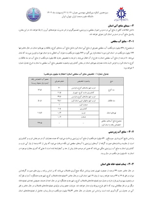 ‫سیزدهمین‬
‫کنگره‬
‫بین‬
‫المللی‬
،‫عمران‬ ‫مهندسی‬
19
‫تا‬
21
‫ماه‬ ‫اردیبهشت‬
1402
‫ایران‬ ،‫تهران‬ ،‫ایران‬ ‫صنعت‬ ‫و‬ ‫علم‬ ‫دانشگاه‬
3
-
‫سیمای‬
‫آبی‬ ‫منابع‬
‫استان‬
‫کاف‬ ‫اطالعات‬ ‫داشتن‬
‫ی‬
‫آب‬ ‫منابع‬ ‫از‬
‫ی‬
‫سطح‬ ‫از‬ ‫اعم‬ ‫دسترس‬ ‫در‬
‫ی‬
‫ز‬ ‫و‬
‫ی‬
‫رزم‬
‫ی‬
‫ن‬
‫ی‬
،
‫تصم‬
‫ی‬
‫م‬
‫گ‬
‫ی‬
‫ر‬
‫ی‬
‫مد‬ ‫امر‬ ‫در‬
‫ی‬
‫ر‬
‫ی‬
‫ت‬
‫حوضه‬
‫ها‬
‫ی‬
‫آبر‬
‫ی‬
‫ز‬
‫ا‬ ‫در‬ .‫داد‬ ‫خواهد‬ ‫ارتقا‬ ‫را‬
‫ی‬
‫ن‬
،‫بخش‬
‫پتانس‬
‫ی‬
‫ل‬
‫معرف‬ ‫البرز‬ ‫استان‬ ‫دسترس‬ ‫در‬ ‫آب‬ ‫منابع‬
‫ی‬
.‫شد‬ ‫خواهد‬
1
-
3
-
‫سطح‬ ‫آب‬ ‫منابع‬
‫ی‬
‫از‬ ‫درمجموع‬
٨3٨
‫البرز‬ ‫استان‬ ‫آبی‬ ‫منابع‬ ‫از‬ ‫مصرفی‬ ‫سطحی‬ ‫آب‬ ‫مترمکعب‬ ‫میلیون‬
‫آ‬ ‫منابع‬ ‫شامل‬
‫استان‬ ‫نهرهای‬ ‫و‬ ‫طالقان‬ ‫و‬ ‫کرج‬ ‫سدهای‬ ‫ب‬
،
‫حاضر‬ ‫حال‬ ‫در‬
‫تنها‬
1٦٦
‫مترمکعب‬ ‫میلیون‬
‫در‬
‫البرز‬ ‫استان‬
‫مورد‬
‫گیرد‬ ‫می‬ ‫قرار‬ ‫استفاده‬
‫و‬
٦72
‫می‬ ‫قزوین‬ ‫و‬ ‫تهران‬ ‫استان‬ ‫دو‬ ‫به‬ ‫انتقالی‬ ‫آب‬ ‫عنوان‬ ‫به‬ ‫مترمکعب‬ ‫میلیون‬
‫نشان‬ ‫که‬ ‫رسد‬
‫می‬
‫دهد‬
٨٠
‫می‬ ‫انتقال‬ ‫آن‬ ‫از‬ ‫خارج‬ ‫به‬ ‫استان‬ ‫سطحی‬ ‫آب‬ ‫منابع‬ ‫از‬ ‫درصد‬
.‫یابند‬
‫جدید‬ ‫تخصیص‬ ‫به‬ ‫توجه‬ ‫با‬
55
‫و‬ ‫طالقان‬ ‫سد‬ ‫دو‬ ‫آب‬ ‫منابع‬ ‫از‬ ‫مترمکعب‬ ‫میلیون‬
‫ماند‬ ‫ثایت‬ ‫فرض‬ ‫با‬ ‫و‬ ‫البرز‬ ‫استان‬ ‫به‬ ‫کرج‬
‫جدول‬ ‫شرح‬ ‫به‬ ‫استان‬ ‫به‬ ‫سطحی‬ ‫آب‬ ‫منابع‬ ‫تخصیص‬ ‫وضعیت‬ ،‫کشاورزی‬ ‫بخش‬ ‫در‬ ‫استان‬ ‫نهرهای‬ ‫مصارف‬ ‫ه‬
‫شماره‬
2
:‫بود‬ ‫خواهد‬
‫شمار‬ ‫جدول‬
‫ۀ‬
1
-
‫استان‬ ‫سطحی‬ ‫آب‬ ‫منابع‬ ‫تخصیص‬
)‫مترمکعب‬ ‫میلیون‬ ‫به‬ ‫احجام‬ (
‫منبع‬
‫تخصیص‬ ‫وضعیت‬
‫مصرفی‬ ‫حجم‬
‫حجم‬
‫یافته‬ ‫اختصاص‬ ‫آب‬
‫نیاز‬ ‫(بدون‬
)‫زیست‬ ‫محیط‬
‫سد‬
‫کرج‬
‫شهرستان‬ ‫شرب‬
‫فردیس‬ ‫و‬ ‫کرج‬ ‫های‬
٦٠
71,5
‫کرج‬ ‫دشت‬ ‫کشاورزی‬
-
‫شهریار‬
11,5
‫طالقان‬ ‫سد‬
‫شهرستان‬ ‫شرب‬
‫فردیس‬ ‫و‬ ‫کرج‬ ‫های‬
24,7
5٠,٨ ‫البرز‬ ‫استان‬ ‫غربی‬ ‫شهرستانهای‬ ‫شرب‬
25,1
‫البرز‬ ‫صنعت‬
1
‫استان‬ ‫نهرهای‬
‫کشاورزی‬
1٠5
1٠5,2 ‫شرب‬
٠,1٦
‫صنعت‬
٠,٠7
‫مجموع‬
‫منا‬
‫ب‬
‫آب‬ ‫ع‬
‫سطحی‬ ‫های‬
‫یافته‬ ‫اختصاص‬
‫البرز‬ ‫استان‬ ‫به‬
-
-
227,5
2
-
3
-
‫زیرزمینی‬ ‫آب‬ ‫منابع‬
‫براساس‬
‫آماربرداری‬ ‫نتایج‬
‫سوم‬
‫بالغ‬
‫بر‬
٨3٠
‫می‬ ‫برداشت‬ ‫زیرزمینی‬ ‫آب‬ ‫منابع‬ ‫از‬ ‫مترمکعب‬ ‫میلیون‬
‫کشاورزی‬ ‫و‬ ‫شرب‬ ‫بخش‬ ‫دو‬ ‫در‬ ‫آن‬ ‫مصارف‬ ‫عمده‬ ‫که‬ ‫شود‬
‫برداشت‬ ‫مقایسه‬ ‫از‬ .‫است‬
‫آب‬ ‫از‬ ‫گرفته‬ ‫صورت‬ ‫های‬
‫آب‬ ‫با‬ ‫زیرزمینی‬ ‫های‬
‫می‬ ‫دریافت‬ ‫نکته‬ ‫این‬ ‫سطحی‬ ‫های‬
‫از‬ ‫بیش‬ ‫که‬ ‫شود‬
٨2
‫و‬ ‫شرب‬ ‫آبی‬ ‫نیاز‬ ‫از‬ ‫درصد‬
‫زیرزمینی‬ ‫آب‬ ‫منابع‬ ‫به‬ ‫استان‬ ‫کشاورزی‬
‫می‬ ‫متکی‬
‫آبخوان‬ ‫بر‬ ‫حد‬ ‫از‬ ‫بیش‬ ‫فشار‬ ‫موجب‬ ‫امر‬ ‫همین‬ ‫که‬ ‫باشد‬
‫جایی‬ ‫تا‬ ‫است‬ ‫شده‬ ‫ها‬
‫در‬ ‫موجود‬ ‫مخازن‬ ‫کسری‬ ‫که‬
‫به‬ ‫استان‬
5٠
.‫برسد‬ ‫سال‬ ‫در‬ ‫مکعب‬ ‫متر‬ ‫میلیون‬
3
-
3
-
‫استان‬ ‫های‬ ‫خانه‬ ‫تصفیه‬ ‫پساب‬
‫حدود‬ ‫حاضر‬ ‫حال‬ ‫در‬
33
‫جمع‬ ‫شبکه‬ ‫پوشش‬ ‫تحت‬ ‫شهری‬ ‫جمعیت‬ ‫از‬ ‫درصد‬
‫می‬ ‫فاضالب‬ ‫آوری‬
‫که‬ ‫باشد‬
‫اساس‬ ‫بر‬
،‫گرفته‬ ‫صورت‬ ‫های‬ ‫یزی‬ ‫ر‬ ‫برنامه‬
‫این‬
‫افق‬ ‫در‬ ‫میزان‬
14٠5
‫به‬
44
‫میان‬ ‫از‬ .‫رسید‬ ‫خواهد‬ ‫درصد‬
1٩
‫حاضر‬ ‫درحال‬ ،‫البرز‬ ‫استان‬ ‫شهر‬
4
‫تصفیه‬
‫نظرآباد‬ ‫و‬ ‫آسارا‬ ،‫هشتگرد‬ ‫شهرجدید‬ ،‫کرج‬ ‫فاضالب‬ ‫خانه‬
‫بهره‬ ‫وضعیت‬ ‫در‬
‫مدول‬ ‫و‬ ‫دارند‬ ‫قرار‬ ‫برداری‬
‫تصفیه‬ ‫دوم‬
‫خانه‬
‫هشتگرد‬ ‫شهرجدید‬ ‫و‬ ‫کرج‬ ‫فاضالب‬ ‫های‬
‫تصفیه‬ ‫تعدادی‬ ‫همچنین‬ .‫هستند‬ ‫احداث‬ ‫حال‬ ‫در‬ ‫نیز‬
‫خانه‬
‫تصفیه‬ ‫تولیدی‬ ‫پساب‬ ‫حجم‬ ‫جزئیات‬ .‫شد‬ ‫خواهند‬ ‫مدار‬ ‫وارد‬ ‫مربوطه‬ ‫طرح‬ ‫افق‬ ‫تا‬ ‫که‬ ‫بوده‬ ‫مطالعاتی‬ ‫فاز‬ ‫در‬ ‫نیز‬ ‫دیگر‬
‫خانه‬
‫افق‬ ‫و‬ ‫حاضر‬ ‫حال‬ ‫در‬ ‫فاضالب‬ ‫های‬
‫حاضر‬ ‫حال‬ ‫در‬ ،‫جدول‬ ‫این‬ ‫براساس‬ .‫است‬ ‫شده‬ ‫گردآوری‬ ‫زیر‬ ‫جدول‬ ‫در‬ ‫آتی‬
25,٦3
‫میلی‬
‫تصفیه‬ ‫از‬ ‫حاصل‬ ‫پساب‬ ‫درسال‬ ‫مترمکعب‬ ‫ون‬
‫خانه‬
‫استان‬ ‫های‬
 