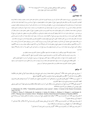 ‫سیزدهمین‬
‫کنگره‬
‫بین‬
‫المللی‬
،‫عمران‬ ‫مهندسی‬
19
‫تا‬
21
‫ماه‬ ‫اردیبهشت‬
1402
‫ایران‬ ،‫تهران‬ ،‫ایران‬ ‫صنعت‬ ‫و‬ ‫علم‬ ‫دانشگاه‬
5
-
‫گیری‬ ‫نتیجه‬
‫ب‬
‫به‬ ‫توجه‬ ‫ا‬
‫مهاجر‬
‫پذیری‬
‫جمع‬ ‫رشد‬ ‫نرخ‬ ‫و‬
‫ی‬
‫ت‬
‫باال‬
‫ی‬
‫کشور‬ ‫متوسط‬ ‫برابر‬ ‫(دو‬ ‫البرز‬ ‫استان‬
‫ی‬
‫جذاب‬ ‫و‬ ‫البرز‬ ‫استان‬ )
‫ی‬
‫ت‬
‫ها‬
‫ی‬
‫استان‬ ‫خاص‬
‫در‬
‫پایتخت‬ ‫مجاورت‬
‫توسعه‬ ‫لحاظ‬ ‫به‬
‫اقتصاد‬
‫ی‬
‫کشاورز‬ ‫و‬
‫ی‬
‫از‬
‫ی‬
‫ک‬
‫توجه‬ ‫قابل‬ ‫بخش‬ ‫انتقال‬ ‫و‬ ‫سو‬
‫ی‬
‫سطح‬ ‫آب‬ ‫منابع‬ ‫از‬
‫ی‬
‫استانها‬ ‫به‬ ‫استان‬
‫ی‬
‫آن‬ ‫طبع‬ ‫به‬ ‫و‬ ‫همجوار‬
‫برداشت‬
‫ب‬
‫ی‬
‫رو‬
‫ی‬
‫ه‬
‫از‬
‫آبخوا‬
‫ن‬
‫ها‬
‫ی‬
‫البرز‬ ‫استان‬ ،‫استان‬
‫جد‬ ‫بحران‬ ‫با‬
‫ی‬
‫پد‬ ‫و‬ ‫آب‬
‫ی‬
‫ده‬
‫ها‬
‫ی‬
‫ز‬
‫ی‬
‫ان‬
‫آور‬
‫ی‬
‫زم‬ ‫فرونشست‬ ‫همچون‬
‫ی‬
‫ن‬
‫در‬
‫سالها‬
‫ی‬
‫اخ‬
‫ی‬
‫ر‬
‫تام‬ ‫حاضر‬ ‫حال‬ ‫در‬ ‫و‬ ‫است‬ ‫شده‬ ‫مواجه‬
‫ی‬
‫ن‬
‫آب‬
‫پایدار‬
‫برا‬
‫ی‬
‫مهمتر‬ ‫از‬ ‫مختلف‬ ‫مصارف‬
‫ی‬
‫ن‬
‫ها‬ ‫دغدغه‬
‫ی‬
‫م‬ ‫شمار‬ ‫به‬ ‫مسئوالن‬
‫ی‬
‫تام‬ ‫ضرورت‬ ‫به‬ ‫توجه‬ ‫با‬ .‫رود‬
‫ی‬
‫ن‬
‫ن‬ ‫جهت‬ ‫آب‬
‫ی‬
‫ازها‬
‫ی‬
‫آب‬
‫ی‬
‫مخص‬ ‫استان‬
‫وصا‬
‫غ‬ ‫آب‬ ‫منابع‬ ‫به‬ ‫توجه‬ ،‫صنعت‬ ‫و‬ ‫شرب‬
‫ی‬
‫رمتعارف‬
‫طر‬ ‫از‬
‫ی‬
‫ق‬
‫تصف‬
‫ی‬
،‫ه‬
‫باز‬
‫چ‬
‫ر‬
‫خان‬
‫ی‬
‫روشها‬ ‫کنار‬ ‫در‬ ‫فاضالب‬ ‫از‬ ‫مجدد‬ ‫استفاده‬ ‫و‬
‫ی‬
‫مانند‬ ‫متعارف‬
،‫مدرن‬ ‫کشاورزی‬ ‫توسعه‬
‫استان‬ ‫در‬ ‫مستقر‬ ‫سدهای‬ ‫سطحی‬ ‫آب‬ ‫منابع‬ ‫از‬ ‫تخصیص‬ ‫افزایش‬
‫و‬
‫آب‬ ‫انتقال‬
‫ب‬
‫ی‬
‫ن‬
‫ا‬ ‫حوزه‬
‫ی‬
‫امر‬ ... ‫و‬
‫ی‬
‫ناپذ‬ ‫اجتناب‬
‫ی‬
‫ر‬
‫روشها‬ ‫اتخاذ‬ ‫با‬ ‫اما‬ .‫است‬
‫ی‬
‫کاربرد‬
‫ی‬
‫تصف‬ ‫مناسب‬
‫ی‬
‫ه‬
‫بازچرخان‬ ‫و‬
‫ی‬
‫ز‬ ‫مسائل‬ ‫نظرگرفتن‬ ‫در‬ ‫و‬
‫ی‬
‫ست‬
‫مح‬
‫ی‬
‫ط‬
‫ی‬
‫با‬ ،
‫ی‬
‫د‬
‫بخش‬
‫ی‬
‫ا‬ ‫از‬
‫ی‬
‫ن‬
‫که‬ ‫منابع‬
‫ک‬ ‫مشکالت‬
‫ی‬
‫ف‬
‫ی‬
‫کمتر‬
‫ی‬
‫ها‬ ‫برنامه‬ ‫در‬ ،‫دارند‬
‫ی‬
‫ور‬ ‫بهره‬ ‫و‬ ‫توسعه‬
‫ی‬
‫برا‬ .‫شوند‬ ‫گنجانده‬ ‫آب‬ ‫منابع‬
‫ی‬
‫اح‬ ‫جهت‬ ‫در‬ ‫حرکت‬
‫ی‬
‫ا‬
‫شناسا‬ ‫ضمن‬ ‫است‬ ‫الزم‬ ،‫آب‬ ‫مجدد‬ ‫استفاده‬ ‫و‬
‫یی‬
‫ها‬ ‫چالش‬ ‫و‬ ‫ها‬ ‫فرصت‬
‫ی‬
‫بررس‬ ‫با‬ ،‫استان‬
‫ی‬
‫ک‬ ‫مشخصات‬ ‫کامل‬
‫ی‬
‫ف‬
‫ی‬
‫کم‬ ‫و‬
‫ی‬
‫پسابها‬ ‫انواع‬
‫ی‬
‫تول‬
‫ی‬
‫د‬
‫ی‬
،
‫تکنولوژ‬ ‫از‬
‫ی‬
‫ها‬
‫ی‬
‫نو‬
‫ی‬
‫ن‬
‫تصف‬
‫ی‬
‫ه‬
‫پ‬
‫ی‬
‫شرفته‬
.‫شود‬ ‫استفاده‬ ‫پساب‬ ‫نوع‬ ‫با‬ ‫متناسب‬
‫بررسی‬ ‫اساس‬ ‫بر‬ .‫گرفت‬ ‫قرار‬ ‫بررسی‬ ‫مورد‬ ‫آتی‬ ‫افق‬ ‫و‬ ‫کنونی‬ ‫وضعیت‬ ‫در‬ ‫البرز‬ ‫استان‬ ‫آبی‬ ‫مصارف‬ ‫و‬ ‫منابع‬ ‫وضعیت‬ ،‫مقاله‬ ‫این‬ ‫در‬
‫به‬ ‫های‬
‫سال‬ ‫در‬ ‫استان‬ ‫آبی‬ ‫نیاز‬ ،‫آمده‬ ‫عمل‬
14٠٠
‫با‬ ‫برابر‬
٩35
‫محاس‬ ‫مترمکعب‬ ‫میلیون‬
‫افق‬ ‫در‬ ‫که‬ ‫داد‬ ‫نشان‬ ‫تحقیق‬ ‫این‬ ‫نتایج‬ ‫همچنین‬ .‫شد‬ ‫به‬
1425
‫به‬ ‫آبی‬ ‫نیاز‬
1152
‫حدود‬ ‫در‬ ‫و‬ ‫رسید‬ ‫خواهد‬ ‫مترمکعب‬ ‫میلیون‬
334
‫میلیون‬
.‫داشت‬ ‫خواهد‬ ‫وجود‬ ‫آبی‬ ‫منابع‬ ‫کمبود‬ ‫مترمکعب‬
‫افق‬ ‫در‬ ‫استان‬ ‫آب‬ ‫نیاز‬ ‫کیفی‬ ‫و‬ ‫کمی‬ ‫تامین‬ ‫راستای‬ ‫در‬ ‫آب‬ ‫منابع‬ ‫ریزی‬ ‫برنامه‬ ‫طرحهای‬ ‫اجرای‬ ‫اساس‬ ‫برین‬
1425
‫پی‬
‫شنهاد‬
:‫است‬ ‫شده‬
-
‫ظرفیت‬ ‫از‬ ‫استفاده‬
135
‫سبز‬ ‫فضای‬ ‫و‬ ‫صنعت‬ ،‫کشاورزی‬ ‫مصارف‬ ‫با‬ ‫جایگزینی‬ ‫جهت‬ ‫استان‬ ‫شده‬ ‫تضفیه‬ ‫پساب‬ ‫از‬ ‫مترمکعب‬ ‫میلیون‬
-
‫سطح‬ ‫تا‬ ‫کشاورزی‬ ‫مصارف‬ ‫در‬ ‫جویی‬ ‫صرفه‬ ‫راستای‬ ‫در‬ ‫آبی‬ ‫کم‬ ‫با‬ ‫سازگاری‬ ‫های‬ ‫برنامه‬ ‫اجرای‬ ‫و‬ ‫ریزی‬ ‫برنامه‬
2٦٠
‫مترمکعب‬ ‫میلیون‬
-
‫از‬ ‫استان‬ ‫تخصیص‬ ‫افزایش‬
‫ابالغی‬ ‫تحصیص‬ ‫سطح‬ ‫تا‬ ‫شرب‬ ‫آب‬ ‫تامین‬ ‫منابع‬ ‫از‬ ‫زیرزمینی‬ ‫آب‬ ‫منابع‬ ‫سهم‬ ‫کاهش‬ ‫جهت‬ ‫در‬ ‫طالقان‬ ‫و‬ ‫کرج‬ ‫سدهای‬ ‫آب‬ ‫منابع‬
-
‫پساب‬ ‫از‬ ‫استفاده‬ ‫های‬ ‫ظرفیت‬ ‫احصا‬ ‫جهت‬ ‫در‬ ‫استان‬ ‫پساب‬ ‫جامع‬ ‫طرح‬ ‫مطالعات‬ ‫تکمیل‬
‫در‬ ‫موجود‬
‫پساب‬ ‫و‬ ‫استان‬
‫از‬ ‫انتقالی‬
‫در‬ ‫البرز‬ ‫به‬ ‫تهران‬ ‫استان‬ ‫غرب‬
‫جهت‬
‫مصار‬ ‫با‬ ‫جابجایی‬
،‫کشاورزی‬ ‫ف‬
‫زیرمینی‬ ‫آب‬ ‫های‬ ‫سفره‬ ‫مصنوعی‬ ‫تغذیه‬ ‫و‬ ‫سبز‬ ‫فضای‬ ،‫صنعت‬
6
-
‫مراجع‬
1
.
.‫حامد‬ ،‫قدمی‬ ‫و‬ .‫علی‬ ،‫پور‬ ‫درویش‬
13٩٨
،
"
‫بازچرخان‬
‫ی‬
‫تام‬ ،‫پساب‬ ‫از‬ ‫مجدد‬ ‫استفاده‬ ‫و‬
‫ی‬
‫ن‬
‫پا‬ ‫منابع‬
‫ی‬
‫دار‬
‫آبی‬ ‫کم‬ ‫بحران‬ ‫با‬ ‫مقابله‬ ‫برای‬
:‫راهکارها‬ ‫و‬ ‫ها‬ ‫(چالش‬
‫نگاه‬ ‫با‬
‫ی‬
‫و‬
‫ی‬
‫ژه‬
‫البرز‬ ‫استان‬ ‫به‬
)
"
‫الم‬ ‫بین‬ ‫کنگره‬ ،
‫بازآ‬ ‫و‬ ‫معماری‬ ،‫عمران‬ ‫مهندسی‬ ‫للی‬
.‫مونیخ‬ ،‫کالنشهرها‬ ‫فرینی‬
2
.
‫حس‬
‫ی‬
‫ن‬
‫ی‬
،
،.‫م‬.‫س‬
1396
،
"
‫معرف‬
‫ی‬
‫فناور‬
‫ی‬
‫ها‬
‫ی‬
‫نو‬
‫ی‬
‫ن‬
‫بازچزخان‬ ‫در‬
‫ی‬
‫آب‬
‫کشاورز‬ ‫در‬
‫ی‬
،
‫صنا‬
‫ی‬
‫ع‬
‫سا‬ ‫و‬
‫ی‬
‫ر‬
‫آب‬ ‫مصارف‬
"
‫ها‬ ‫پژوهش‬ ‫موسسه‬ ،
‫ی‬
‫برنامه‬
‫ر‬
‫ی‬
‫ز‬
‫ی‬
،
‫کشاورز‬ ‫اقتصاد‬
‫ی‬
‫روستا‬ ‫توسعه‬ ‫و‬
‫یی‬
،
‫کشاورز‬ ‫جهاد‬ ‫وزارت‬
‫ی‬
.
3
.
‫ح‬
‫ی‬
‫در‬
‫ی‬
،
‫عل‬
‫ی‬
،
13٩7
،
"
‫مد‬
‫ی‬
‫ر‬
‫ی‬
‫ت‬
‫بازچرخان‬ ‫و‬ ‫آب‬ ‫منابع‬
‫ی‬
‫تام‬ ‫راهکار‬ ،‫پساب‬
‫ی‬
‫ن‬
‫مورد‬ ‫مطالعه‬ :‫خشک‬ ‫مناطق‬ ‫شرب‬ ‫آب‬
‫ی‬
‫مشهد‬ ‫شهر‬
"
،
‫ترویجی‬ ‫علمی‬ ‫نشریه‬
‫دوره‬ ،‫فاضالب‬ ‫و‬ ‫آب‬ ‫مهندسی‬ ‫و‬ ‫علوم‬
3
‫شماره‬ ،
4
،
4٩
-
٦4
.
4. Falkenmark, M. (1989), “Vulnerability generated by water scarcity”, Ambio: A Journal of the Human Environment,
18(6), 352-353.
5. Pallett, J., Heyns, P., Falkenmark, M., Lundqvist, J., Seeley, M., Hydén, L., Bethune, S., Drangert, J., and Kemper, K.
(1997), “Sharing water in Southern Africa”, Windhoek, Namibia: Desert Research Foundation of Namibia (DRFN).
٦
.
‫آبفا‬ ‫و‬ ‫آب‬ ‫کالن‬ ‫ریزی‬ ‫برنامه‬ ‫دفتر‬
،‫نیرو‬ ‫وزارت‬
13٩٩
،
"
‫اول‬ ‫موافقت‬
‫ی‬
‫ه‬
‫تخص‬
‫ی‬
‫ص‬
‫آبر‬ ‫حوضه‬ ‫فاصل‬ ‫حد‬ ‫محدوده‬ ‫در‬ ‫پساب‬ ‫و‬ ‫آب‬ ‫منابع‬
‫ی‬
‫ز‬
‫کرج‬ ‫رودخانه‬
‫آبر‬ ‫حوضه‬ ‫تا‬
‫ی‬
‫ز‬
‫رودخانه‬
‫جاجرود‬
"
.
7
.
،‫نیرو‬ ‫وزارت‬ ‫آبفا‬ ‫و‬ ‫آب‬ ‫کالن‬ ‫ریزی‬ ‫برنامه‬ ‫دفتر‬
13٩٩
،
"
‫گزارش‬ ،‫صنعت‬ ‫بخش‬ ‫آبی‬ ‫نیاز‬ ‫برآورد‬
‫آبی‬ ‫نیاز‬ ‫برآورد‬
14٠4
،
1425
‫و‬
145٠
‫البرز‬ ‫استان‬
"
،
.‫ایران‬ ‫فالت‬ ‫مرکز‬ ‫به‬ ‫عمان‬ ‫دریای‬ ‫و‬ ‫فارس‬ ‫خلیج‬ ‫از‬ ‫آب‬ ‫انتقال‬ ‫مطالعه‬ ‫طرح‬
8
.
‫آبفا‬ ‫و‬ ‫آب‬ ‫کالن‬ ‫ریزی‬ ‫برنامه‬ ‫دفتر‬
‫نیرو‬ ‫وزارت‬
،
13٩٩
،
"
‫البرز‬ ‫استان‬ ‫آن‬ ‫پایدار‬ ‫تامین‬ ‫و‬ ‫شرب‬ ‫نیاز‬ ‫گزارش‬
"
.
 