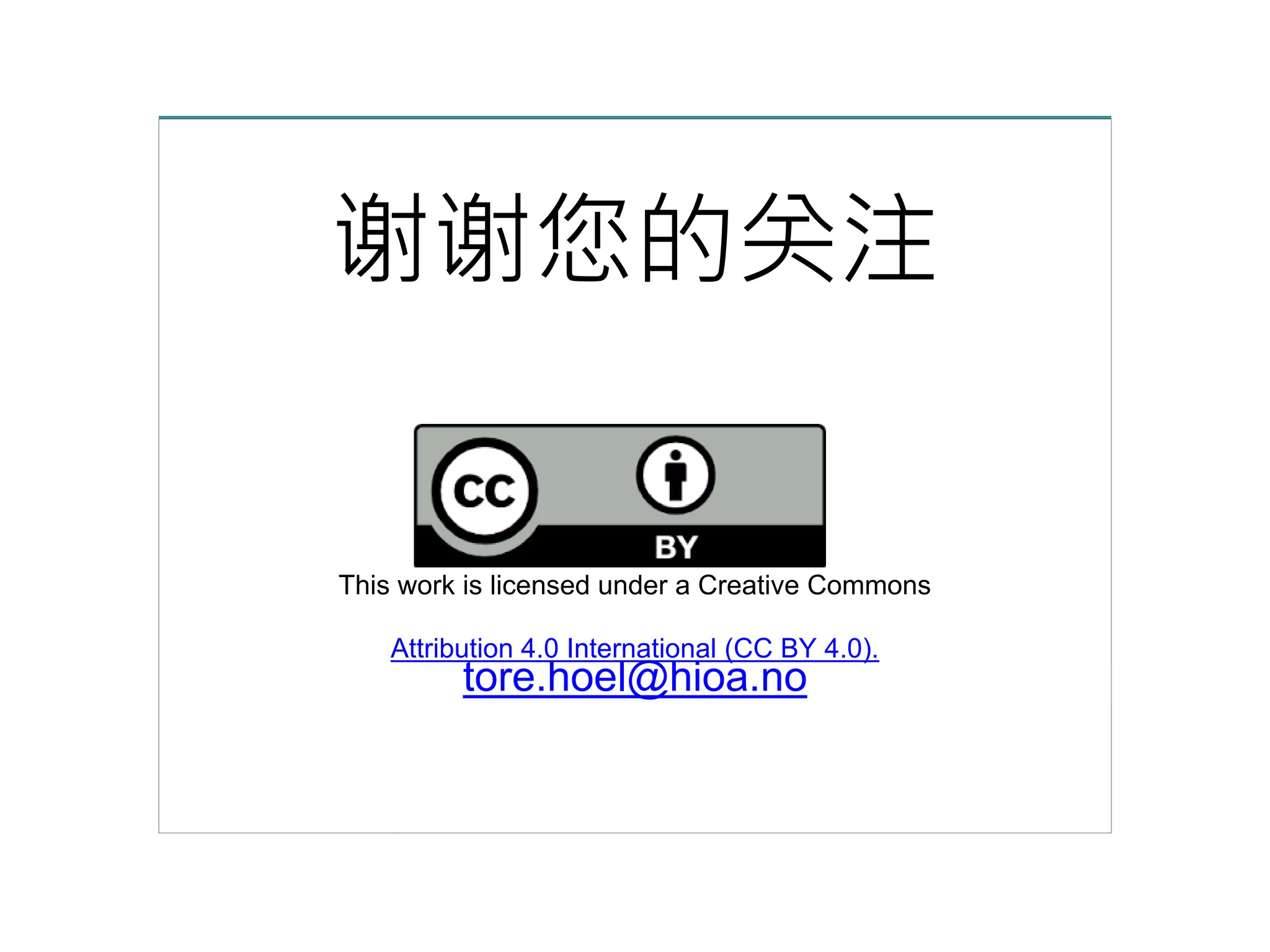 谢谢您的关注
This work is licensed under a Creative Commons
Attribution 4.0 International (CC BY 4.0).
tore.hoel@hioa.no
WeChat: Tore_no
 
