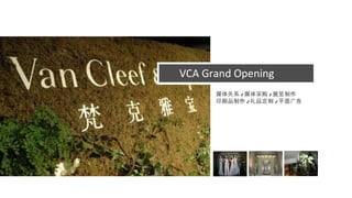 VCA Grand Opening 媒体关系 / 媒体采购 / 展览制作 印刷品制作 / 礼品定制 / 平面广告 