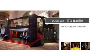 LOUIS XIII   百万富翁酒会 媒体关系 / 展览制作 / 印刷品制作 