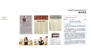 Total Communication 媒体简报 