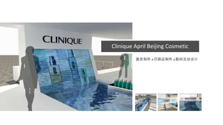 Clinique April Beijing Cosmetic 展览制作 / 印刷品制作 / 数码互动设计 