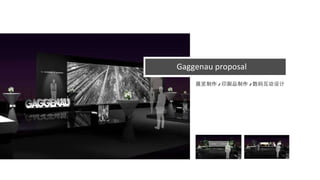 Gaggenau proposal 展览制作 / 印刷品制作 / 数码互动设计 