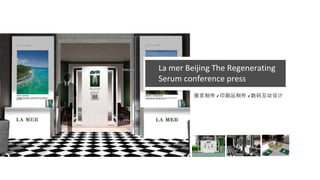 La mer Beijing The Regenerating  Serum conference press 展览制作 / 印刷品制作 / 数码互动设计 